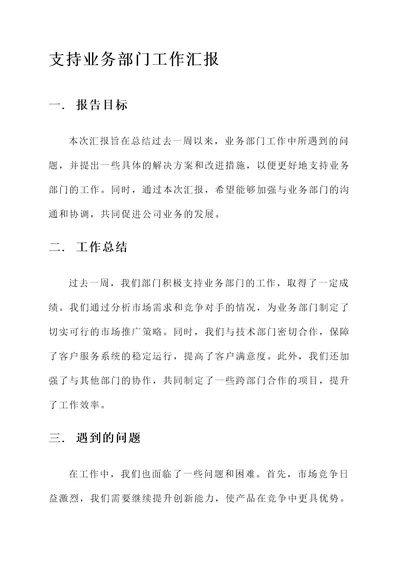 支持业务部门工作汇报