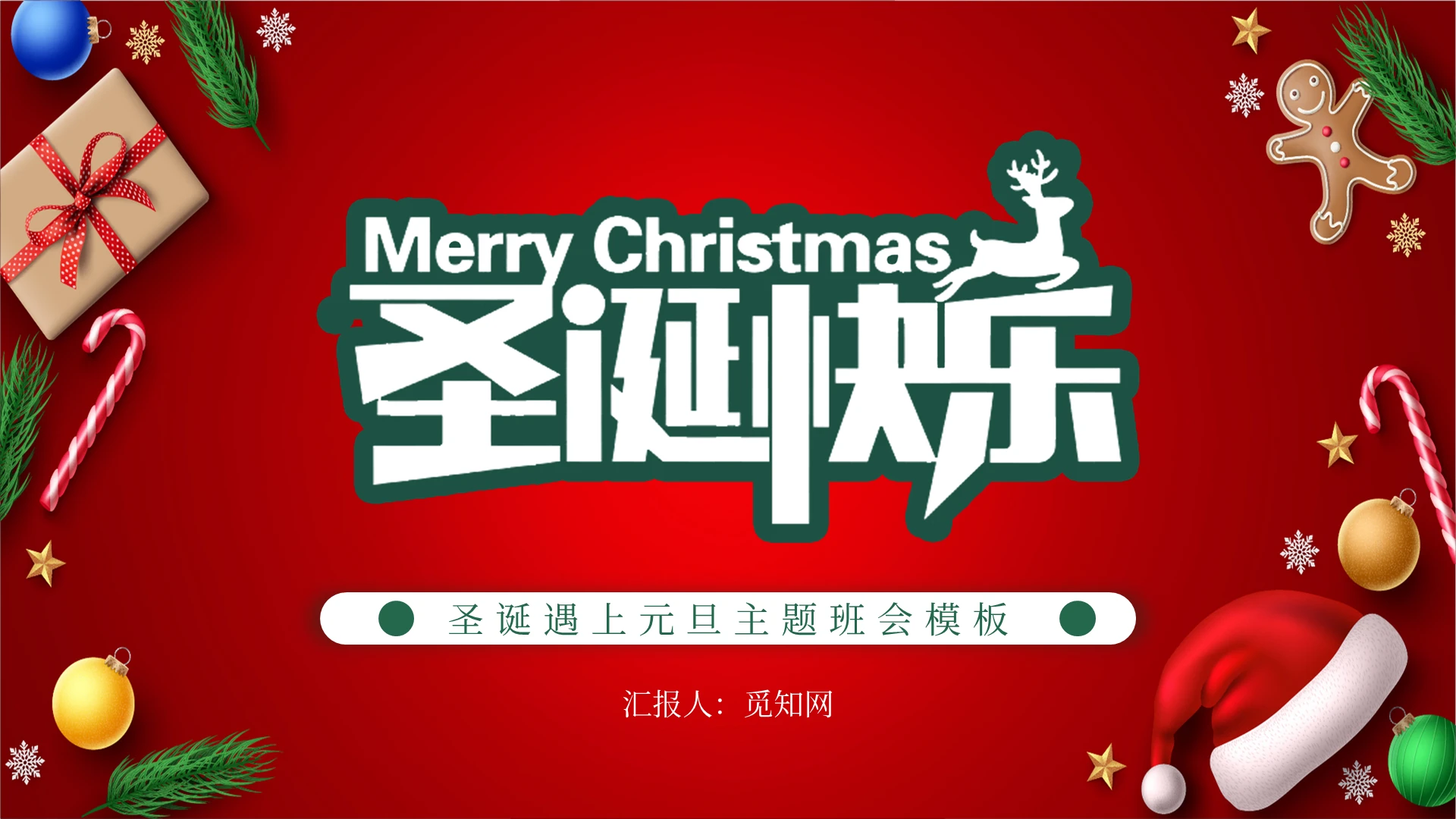 红色简约卡通圣诞快乐主题PPT模板双旦圣诞元旦