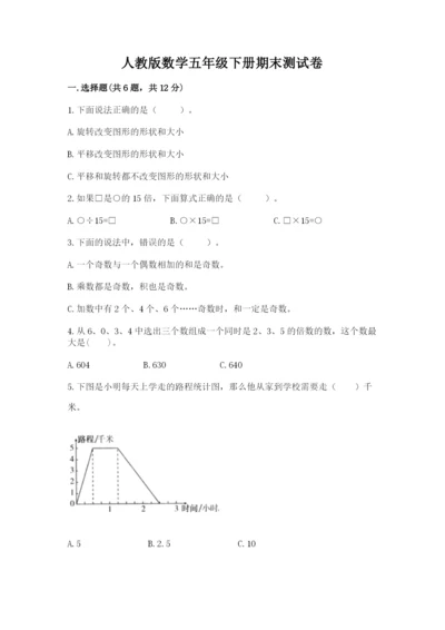 人教版数学五年级下册期末测试卷及完整答案（精品）.docx
