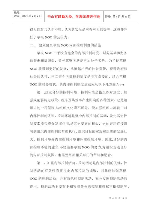 内部控制制度论文：浅议草根NGO内部控制制度建设.docx