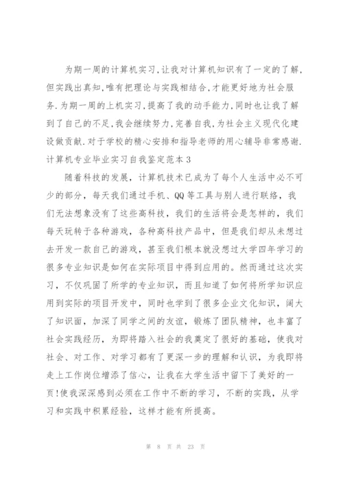 计算机专业毕业实习自我鉴定范本.docx