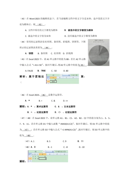 2023年计算机软件初级考试上半年题及解析.docx