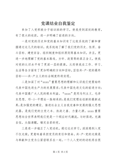 党课结业自我鉴定.docx