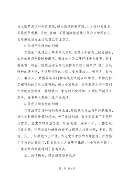 校党支部创先争优申报材料.docx