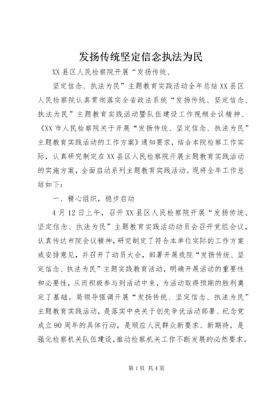 发扬传统坚定信念执法为民 (2).docx