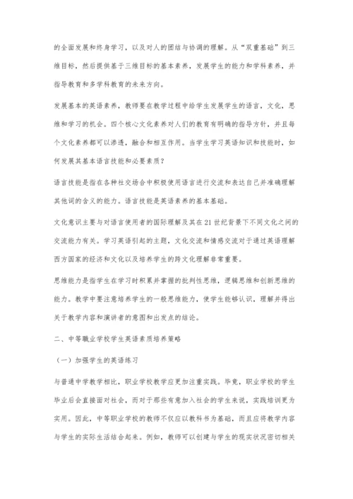 中职英语学科核心素养的教学实践.docx
