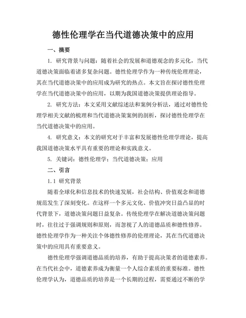 德性伦理学在当代道德决策中的应用