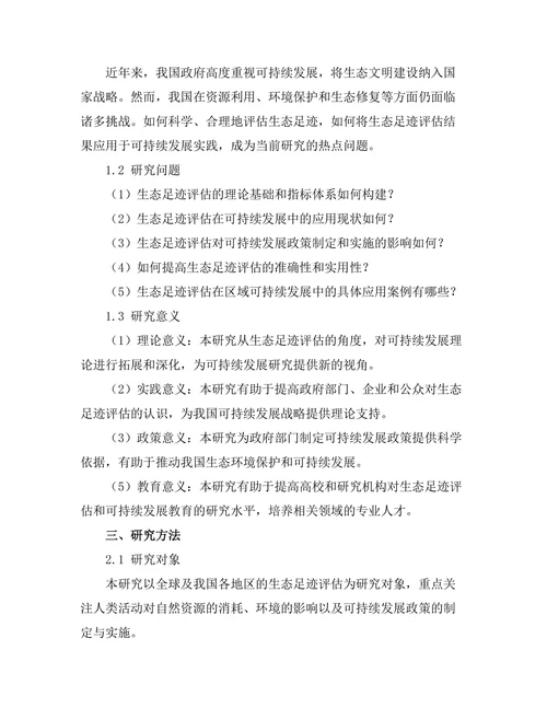 生态足迹评估对可持续发展的影响