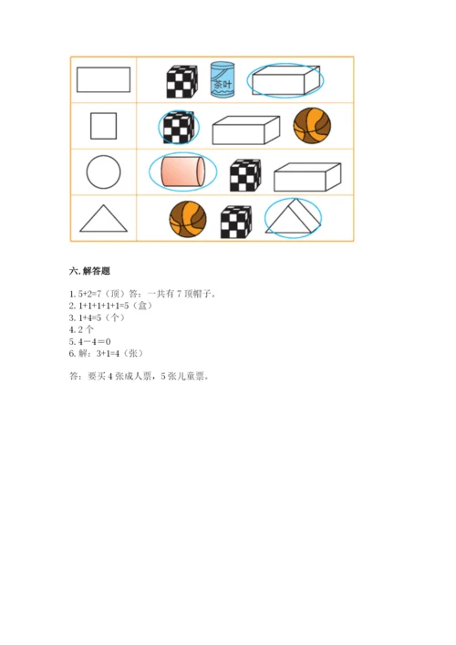 人教版一年级上册数学期中测试卷精品【含答案】.docx