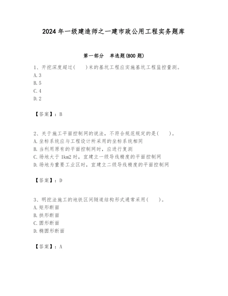 2024年一级建造师之一建市政公用工程实务题库含答案【研优卷】.docx