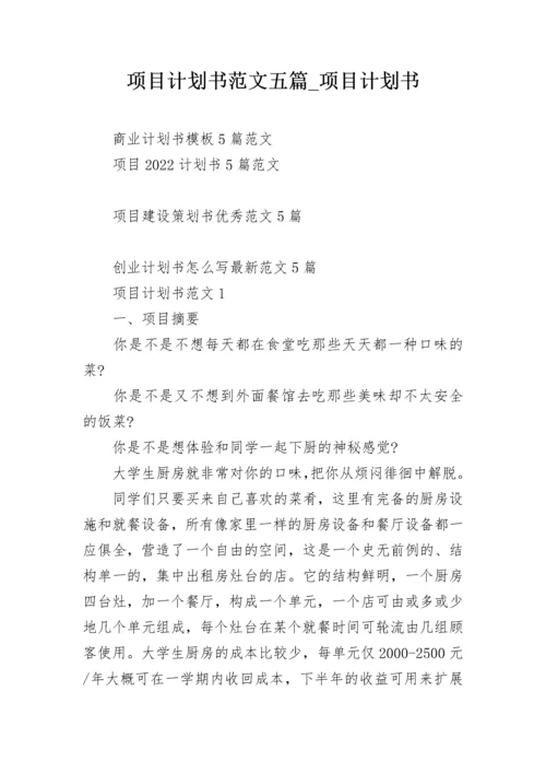 项目计划书范文五篇_项目计划书.docx