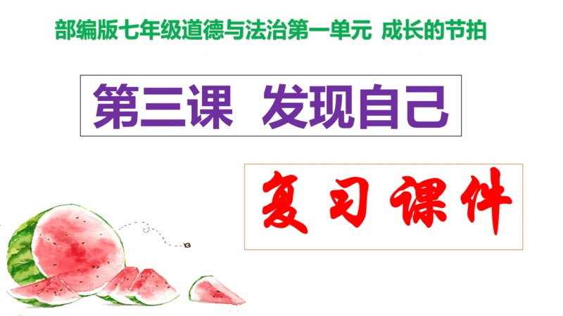 第三课 发现自己  复习课件（20张PPT）