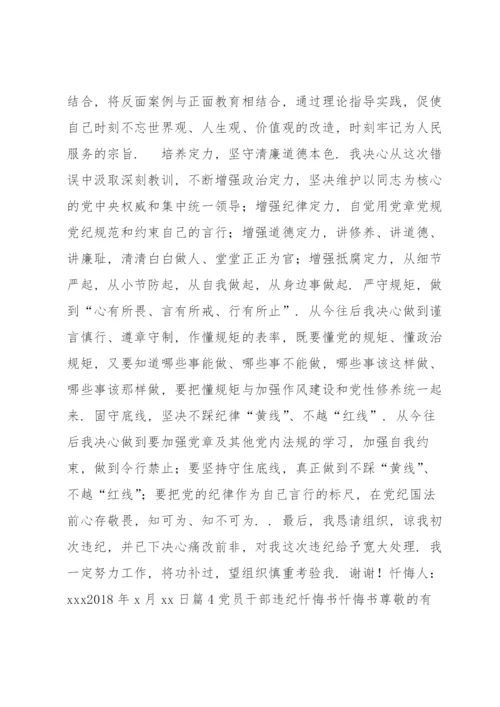 党员干部违纪忏悔书范文(7篇).docx