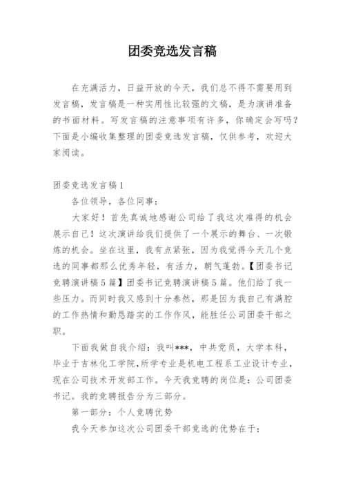 团委竞选发言稿.docx