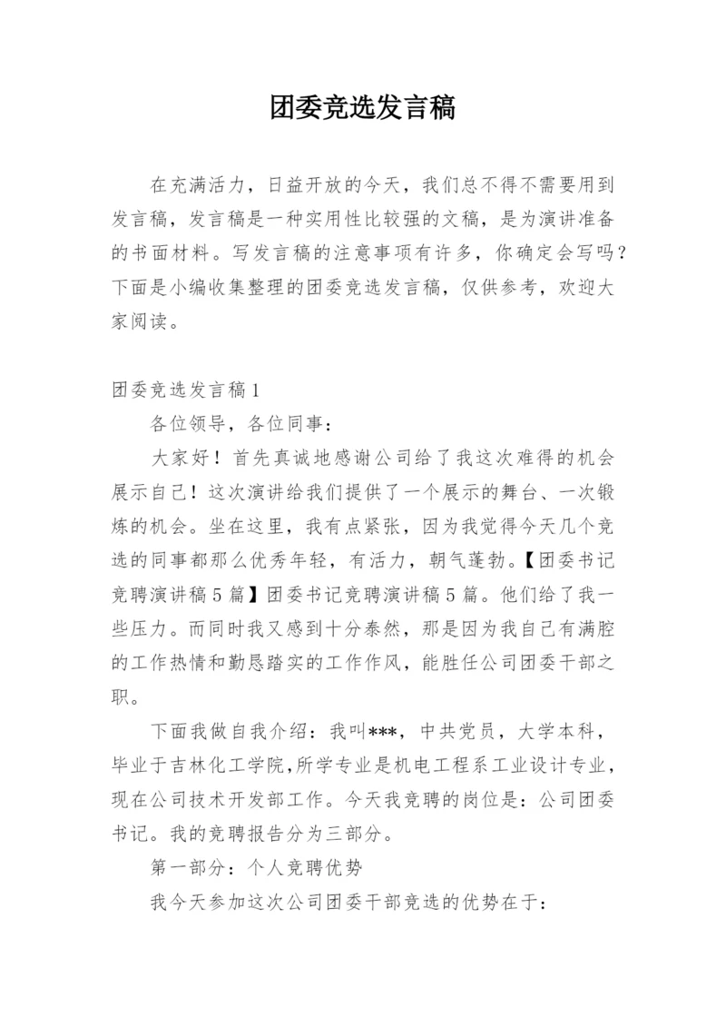 团委竞选发言稿.docx