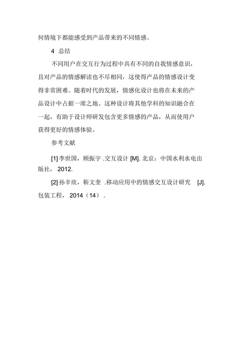 情感化设计现状及发展研究综述