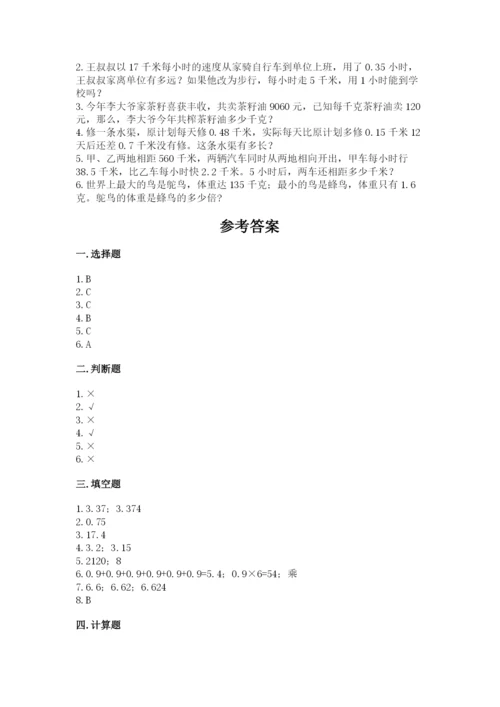 人教版数学五年级上册期中考试试卷带答案（培优）.docx