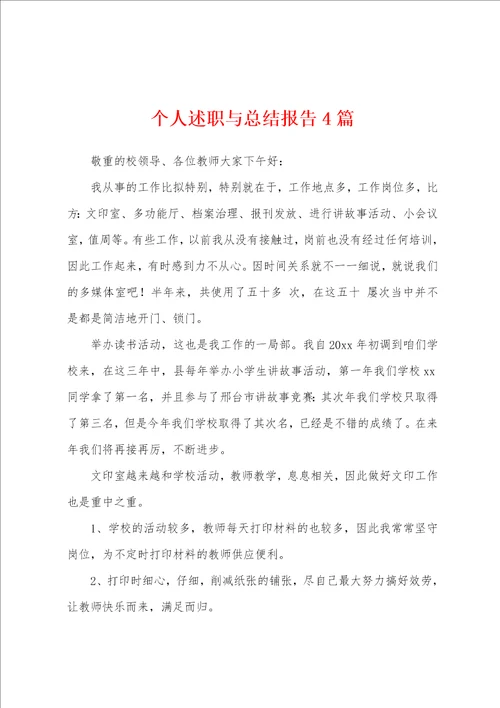 个人述职与总结报告4篇