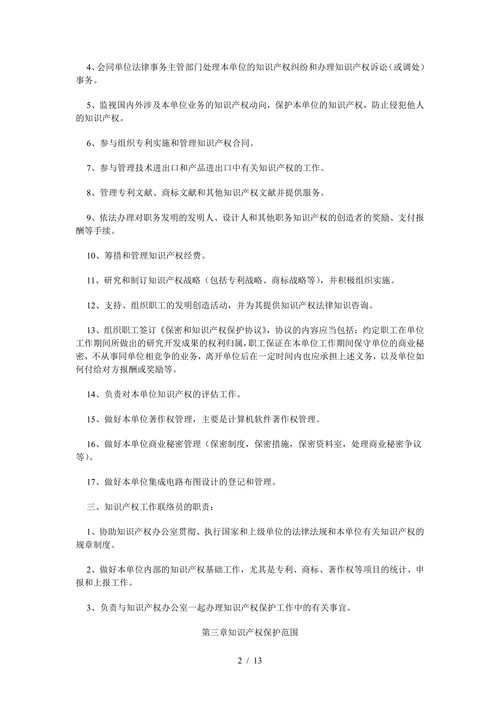 企业知识产权管理规定