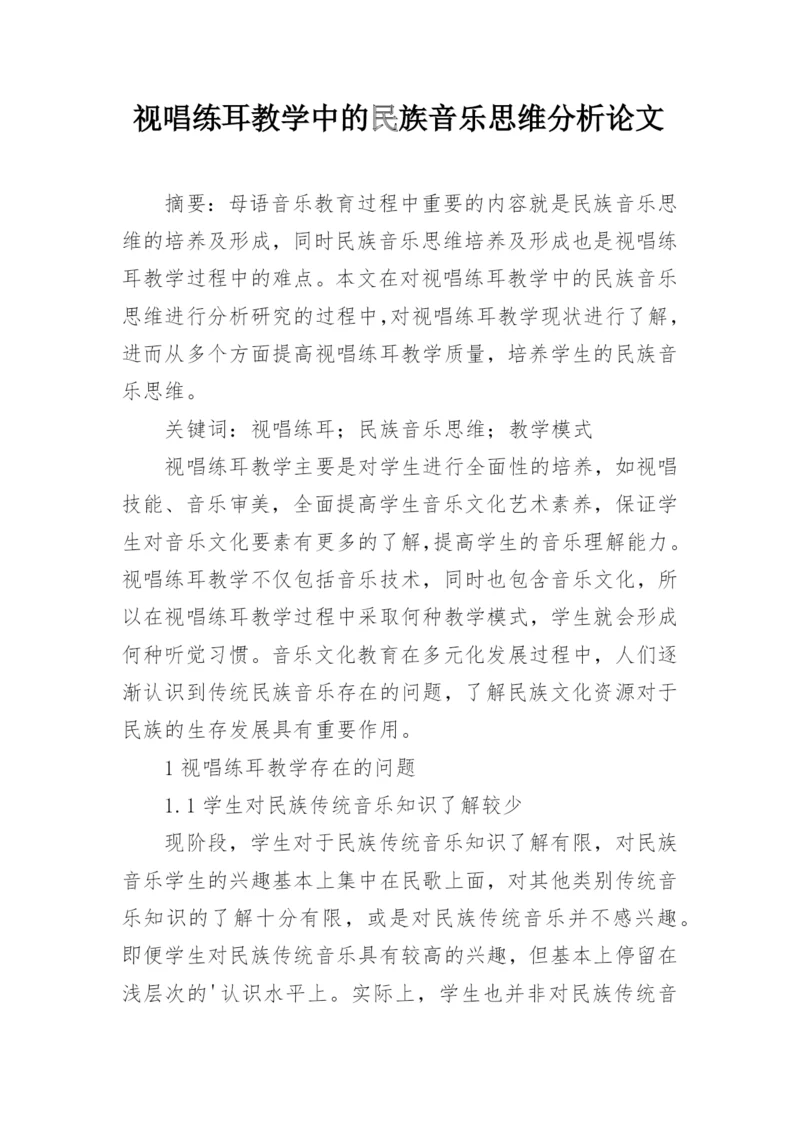 视唱练耳教学中的民族音乐思维分析论文.docx