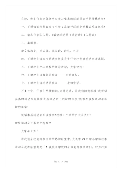 2022学校运动会开幕式主持稿.docx