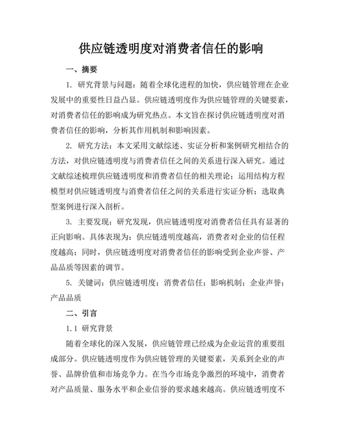 供应链透明度对消费者信任的影响
