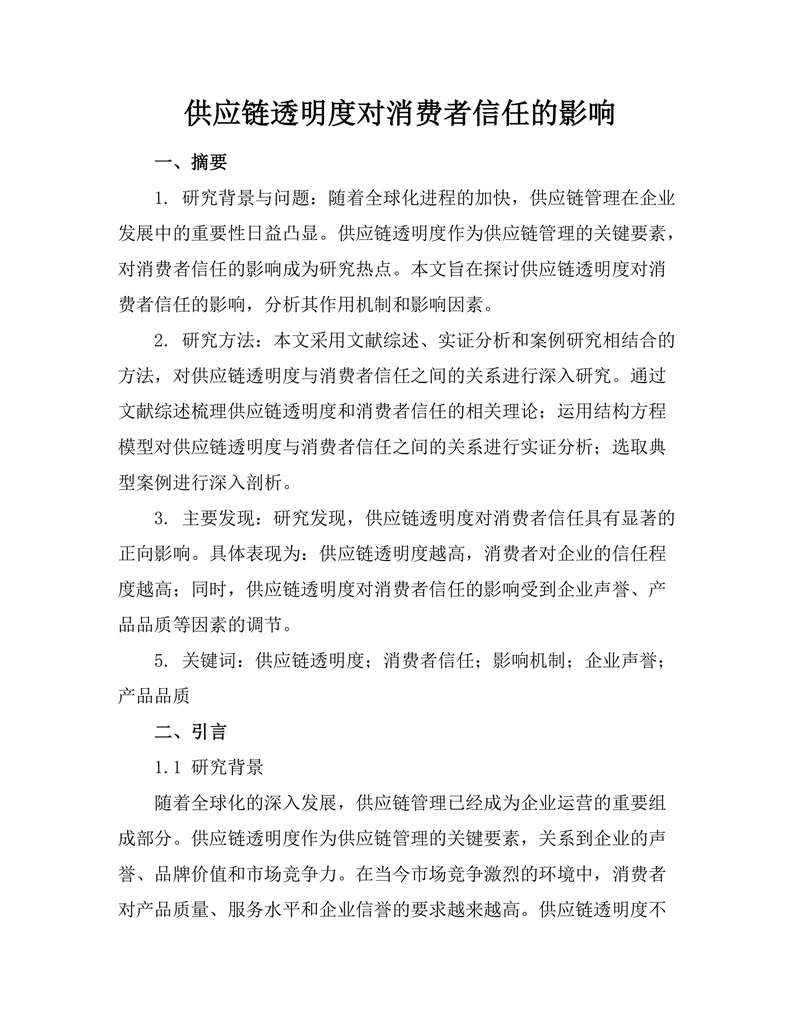 供应链透明度对消费者信任的影响