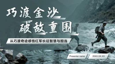 蓝灰色金沙河实景红军弘扬长征精神团课PPT模板