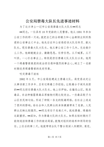 公安局禁毒大队长先进事迹材料 (4).docx