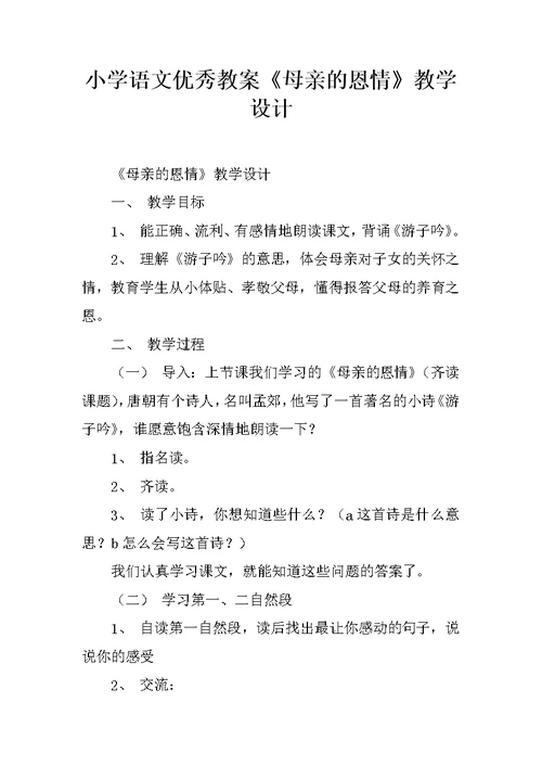 小学语文优秀教案《母亲的恩情》教学设计