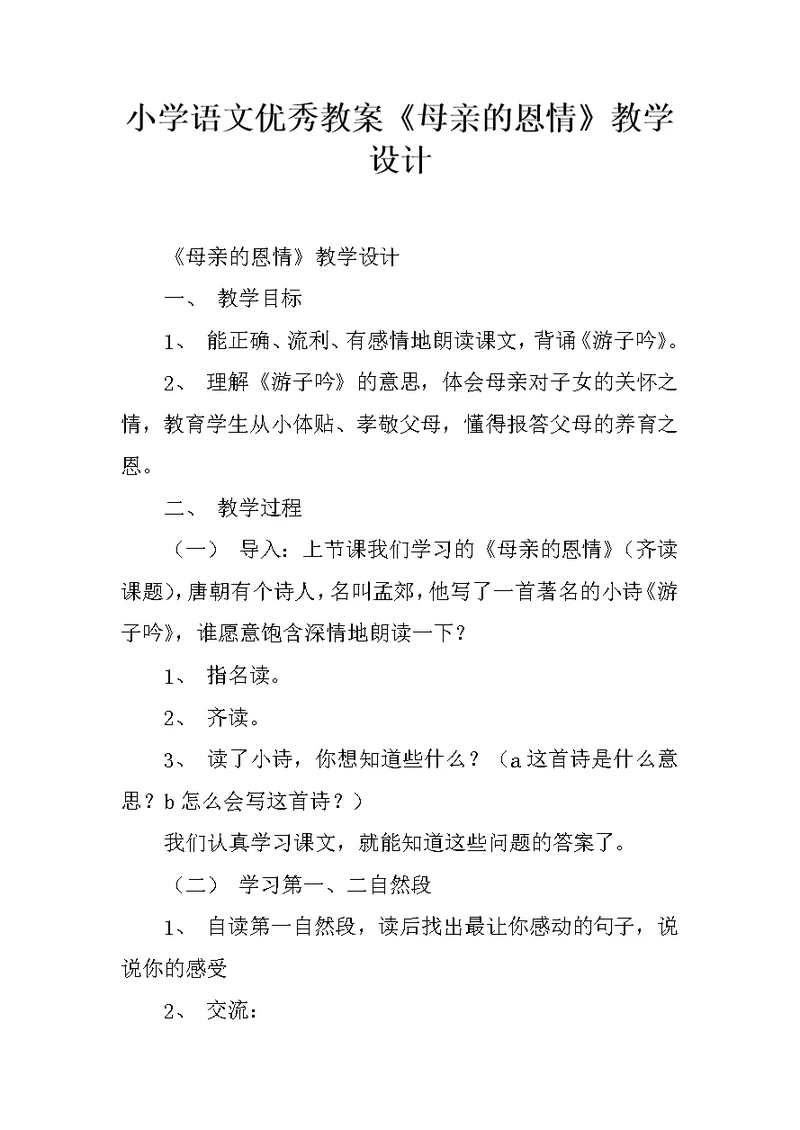 小学语文优秀教案《母亲的恩情》教学设计