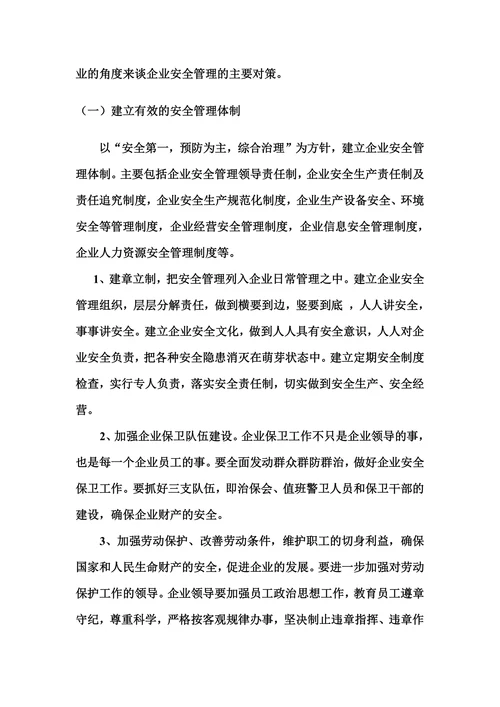 浅谈企业安全管理