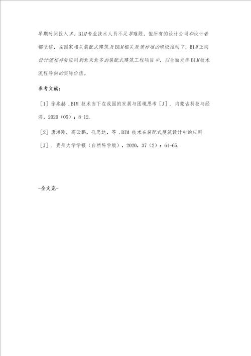 BIM正向设计在装配式混凝土结构中的应用分析