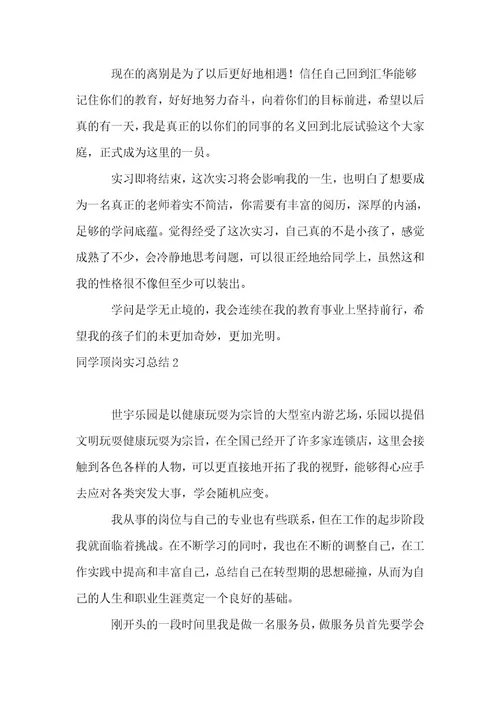 学生顶岗实习总结5