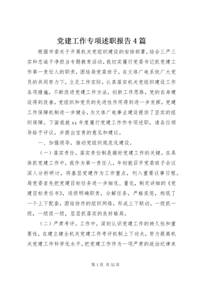 党建工作专项述职报告4篇.docx