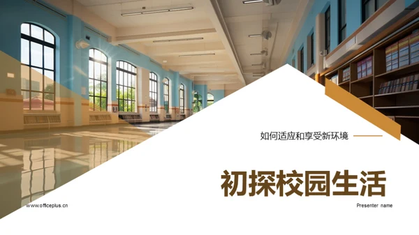 初探校园生活