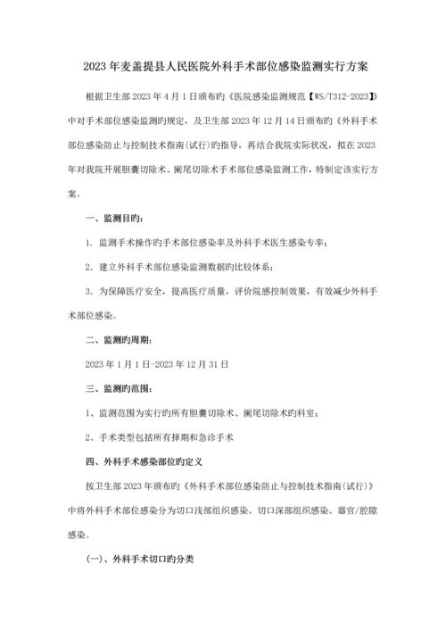 医院外科手术部位感染监测实施方案.docx