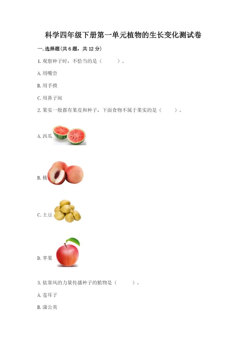 科学四年级下册第一单元植物的生长变化测试卷(全优).docx