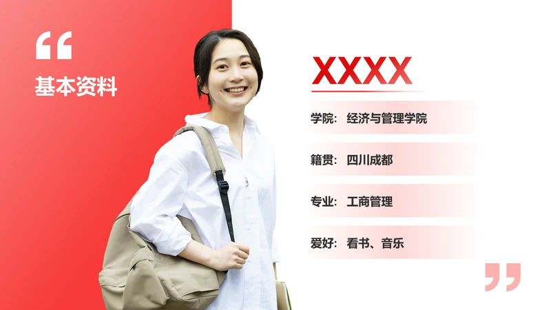 基本资料-职业生涯规划