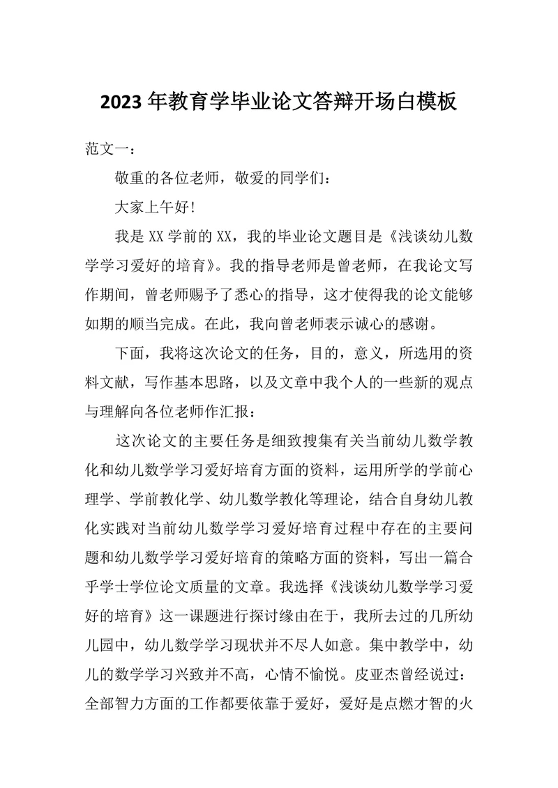 教育学毕业论文答辩开场白模板