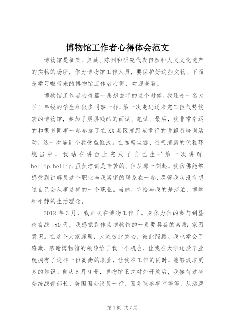 博物馆工作者心得体会范文.docx