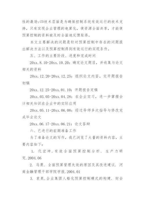 会计学本科毕业论文开题报告格式.docx