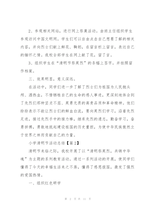 小学清明节活动总结2022.docx