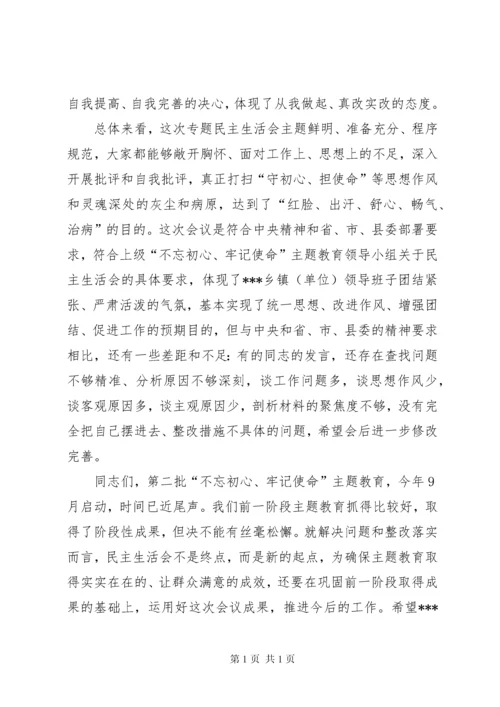在某单位领导班子民主生活会上的点评讲话.docx
