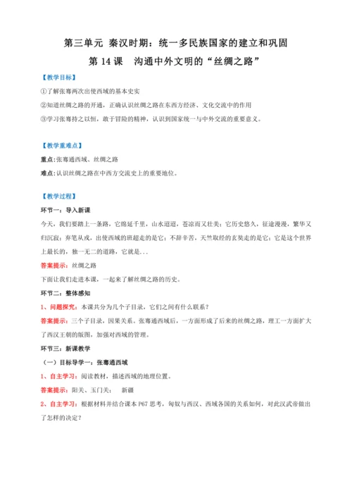 第14课 沟通中外文明的“丝绸之路”【2022-2023统编版七上历史实用备课（教案）】