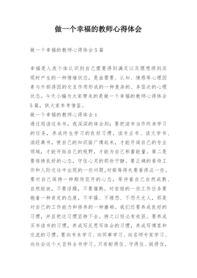 做一个幸福的教师心得体会.docx