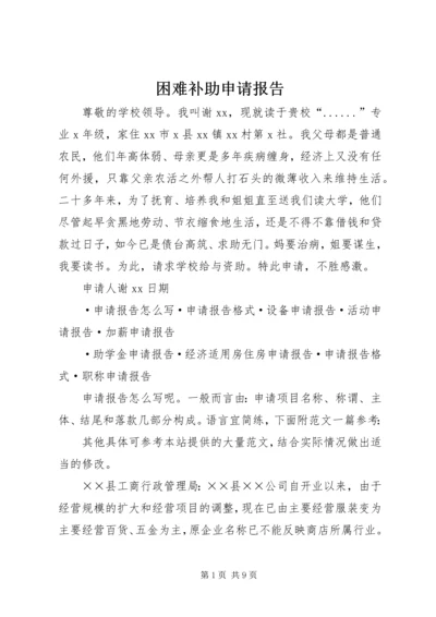 困难补助申请报告_1.docx