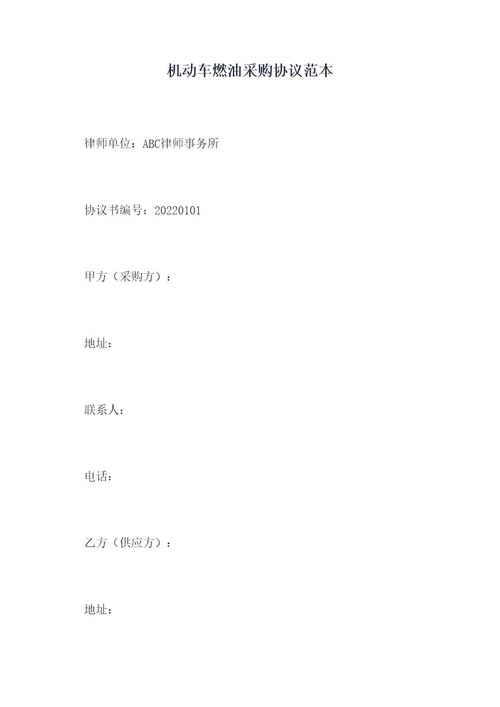 机动车燃油采购协议范本