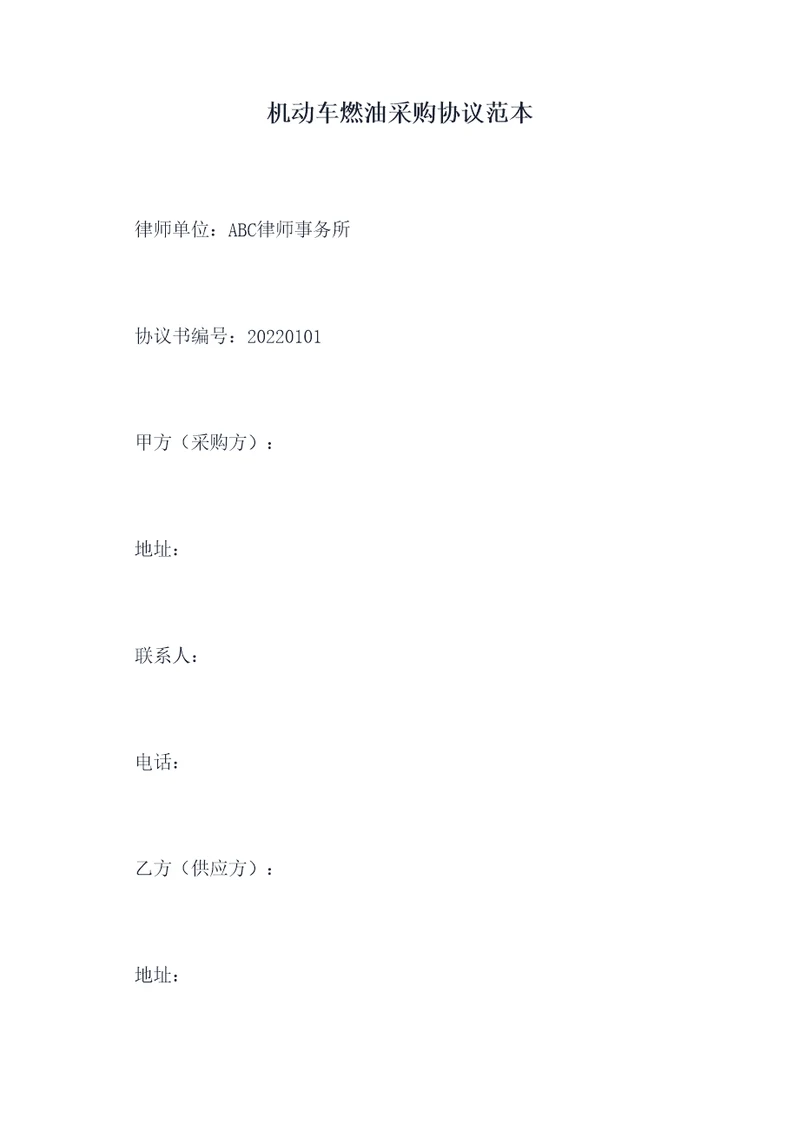 机动车燃油采购协议范本