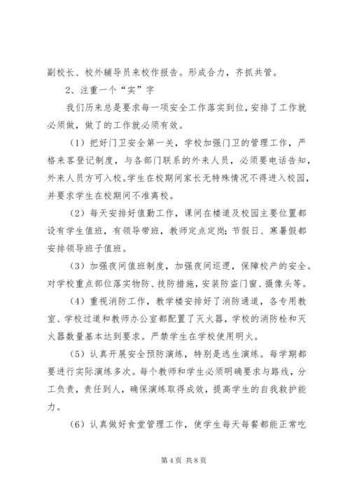 学校安全工作汇报材料 (2).docx